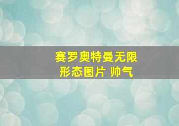 赛罗奥特曼无限形态图片 帅气